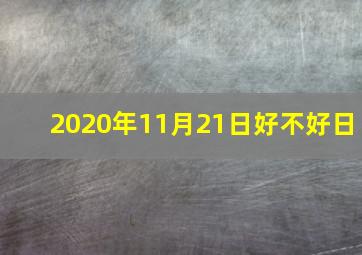 2020年11月21日好不好日