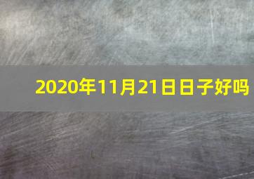 2020年11月21日日子好吗