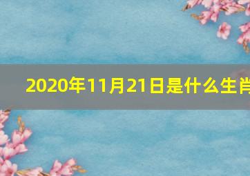 2020年11月21日是什么生肖