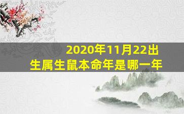 2020年11月22出生属生鼠本命年是哪一年