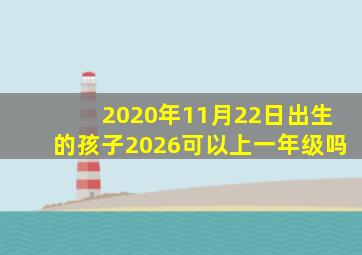 2020年11月22日出生的孩子2026可以上一年级吗