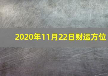 2020年11月22日财运方位