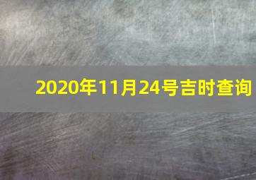 2020年11月24号吉时查询