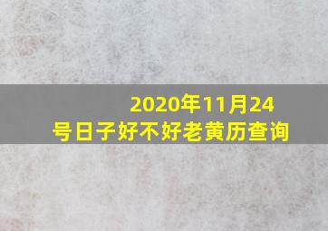 2020年11月24号日子好不好老黄历查询