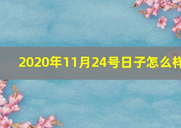 2020年11月24号日子怎么样