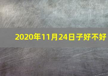 2020年11月24日子好不好