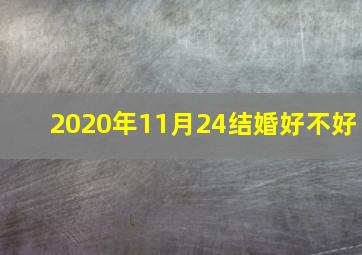 2020年11月24结婚好不好