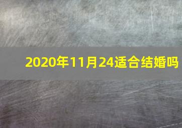 2020年11月24适合结婚吗