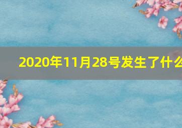 2020年11月28号发生了什么