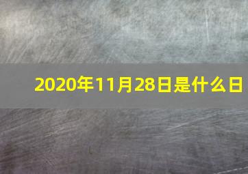 2020年11月28日是什么日