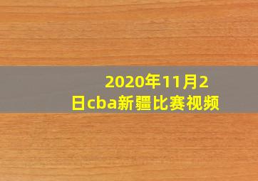 2020年11月2日cba新疆比赛视频