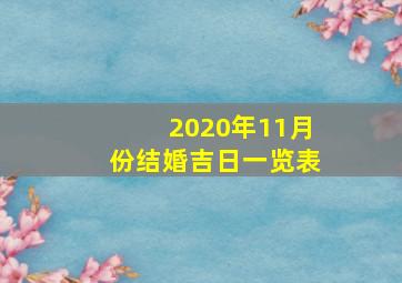 2020年11月份结婚吉日一览表