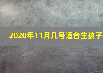 2020年11月几号适合生孩子