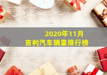 2020年11月吉利汽车销量排行榜