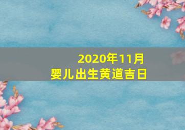 2020年11月婴儿出生黄道吉日