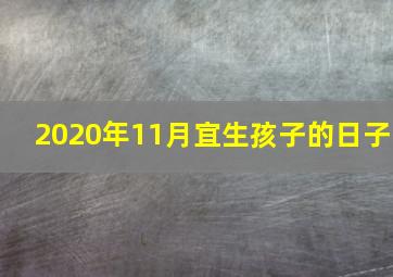 2020年11月宜生孩子的日子