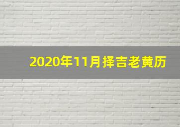 2020年11月择吉老黄历