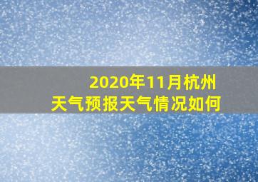 2020年11月杭州天气预报天气情况如何