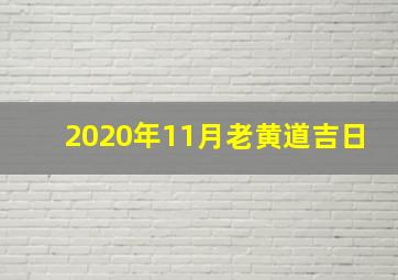 2020年11月老黄道吉日