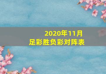 2020年11月足彩胜负彩对阵表