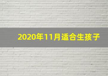 2020年11月适合生孩子