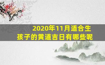 2020年11月适合生孩子的黄道吉日有哪些呢