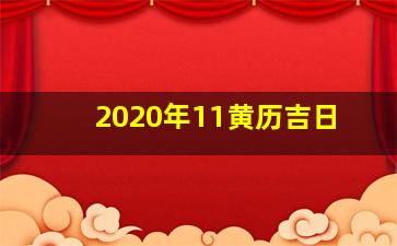 2020年11黄历吉日