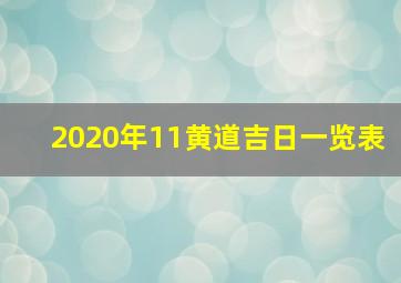 2020年11黄道吉日一览表