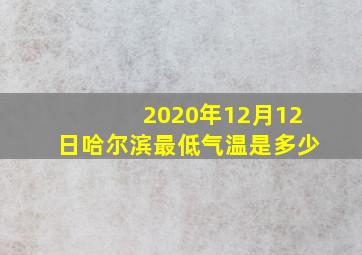 2020年12月12日哈尔滨最低气温是多少