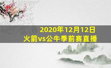 2020年12月12日火箭vs公牛季前赛直播