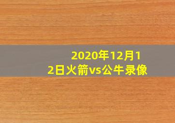 2020年12月12日火箭vs公牛录像