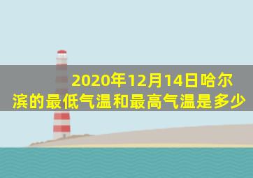 2020年12月14日哈尔滨的最低气温和最高气温是多少