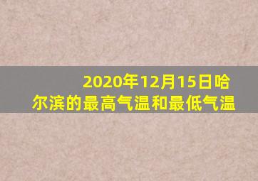 2020年12月15日哈尔滨的最高气温和最低气温