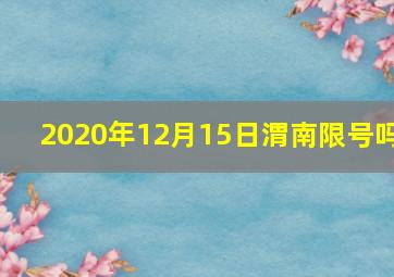 2020年12月15日渭南限号吗