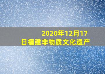 2020年12月17日福建非物质文化遗产