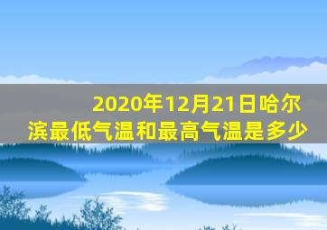 2020年12月21日哈尔滨最低气温和最高气温是多少