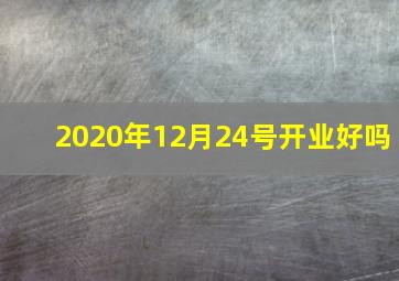 2020年12月24号开业好吗