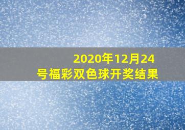 2020年12月24号福彩双色球开奖结果