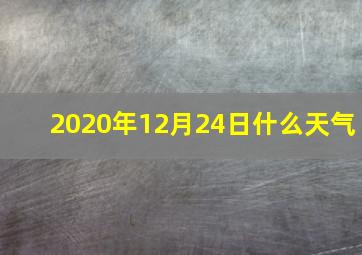 2020年12月24日什么天气