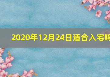 2020年12月24日适合入宅吗