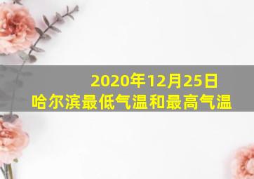 2020年12月25日哈尔滨最低气温和最高气温