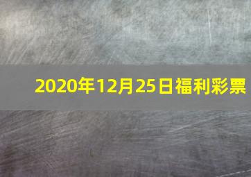 2020年12月25日福利彩票