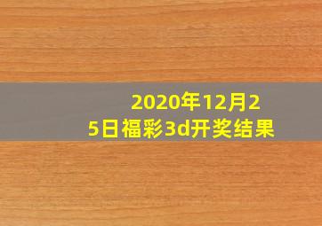 2020年12月25日福彩3d开奖结果