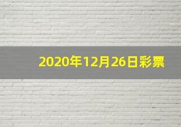 2020年12月26日彩票