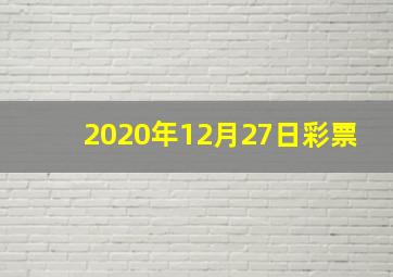 2020年12月27日彩票