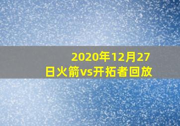 2020年12月27日火箭vs开拓者回放