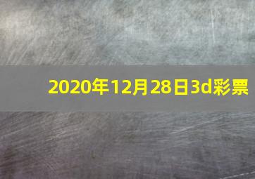 2020年12月28日3d彩票