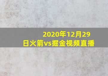 2020年12月29日火箭vs掘金视频直播