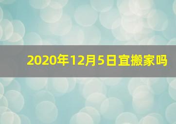 2020年12月5日宜搬家吗