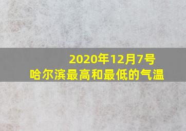 2020年12月7号哈尔滨最高和最低的气温